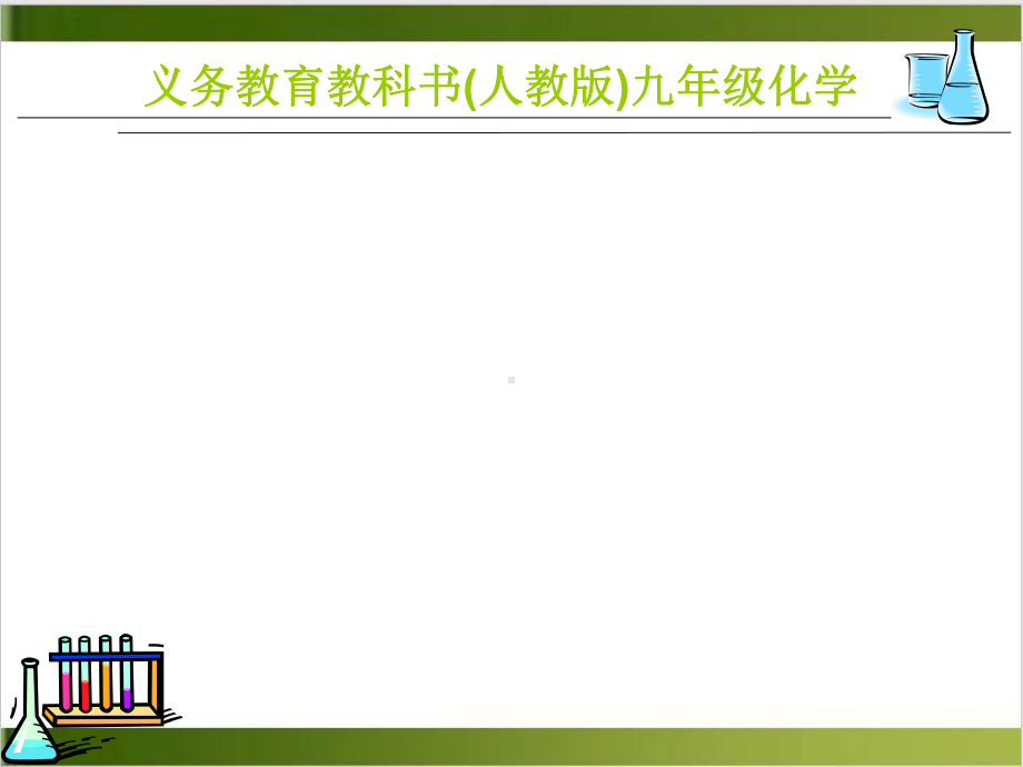 人教版初中化学课件《质量守恒定律》优质课1(同名2484).ppt_第2页