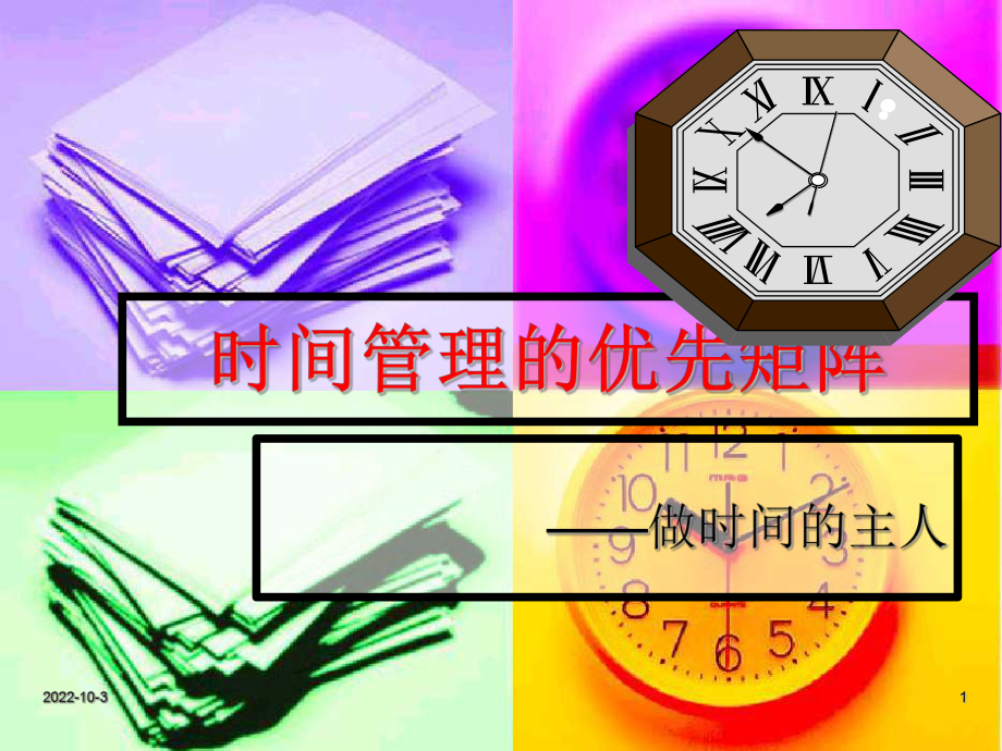 时间管理的优先矩阵课件.ppt_第1页