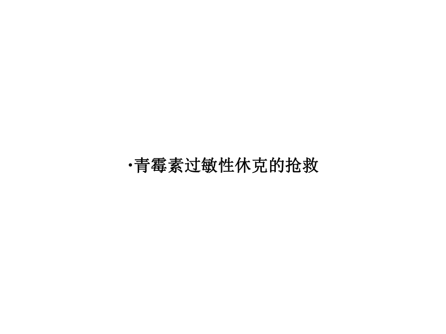 青霉素过敏性休克的抢救优秀课件.ppt_第1页