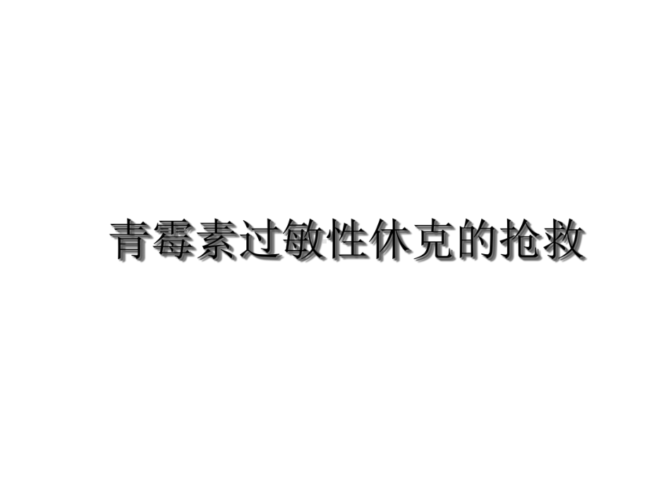 青霉素过敏性休克的抢救优秀课件.ppt_第3页