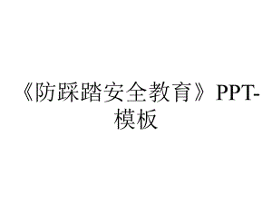 《防踩踏安全教育》PPT-模板.pptx