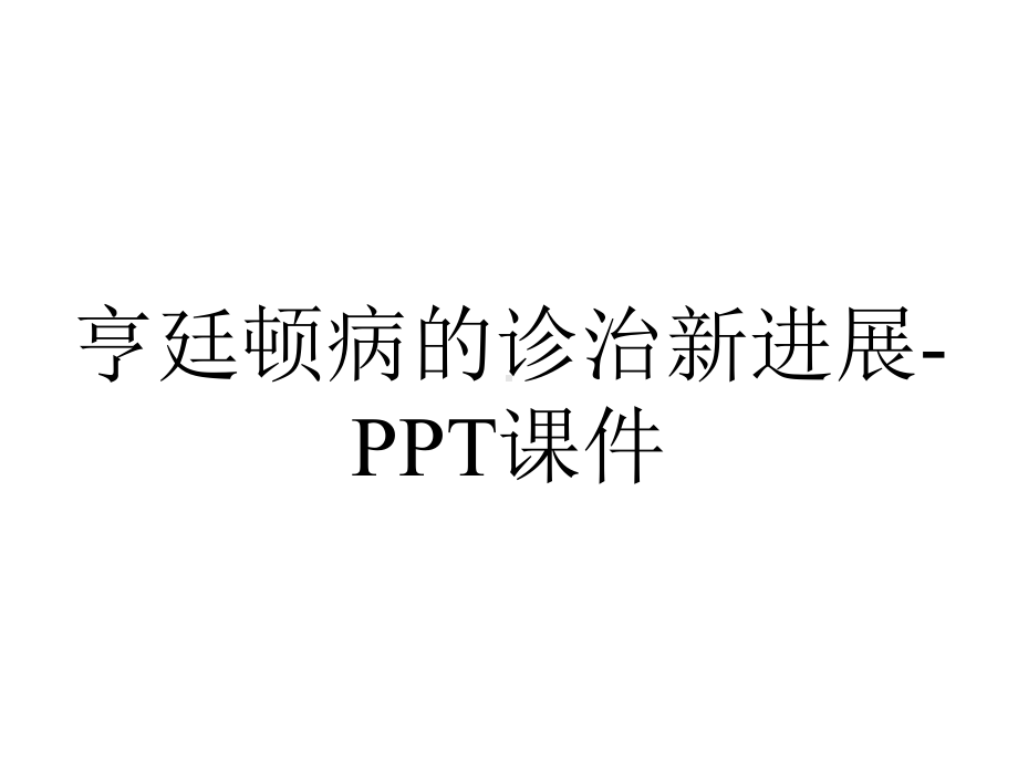 亨廷顿病的诊治新进展课件-2.ppt_第1页