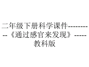 二年级下册科学课件《通过感官来发现》教科版-2.pptx