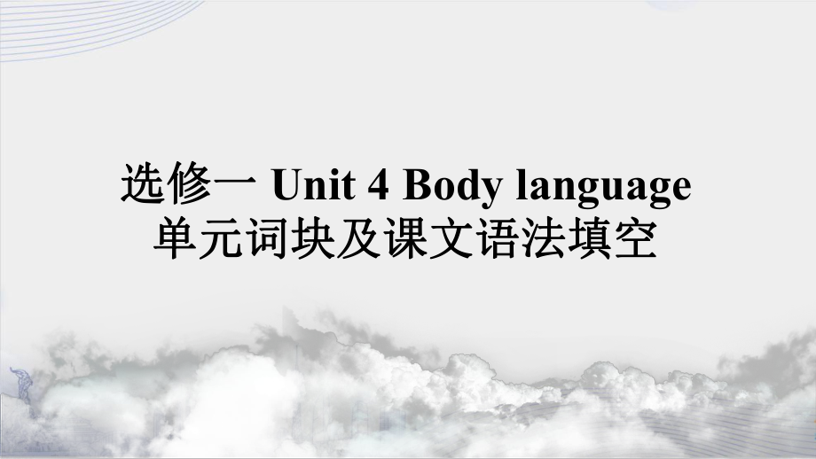 Unit 4 Body language单元词块及课文语法填空(ppt课件)-2022新人教版（2019）《高中英语》选择性必修第一册.pptx_第1页