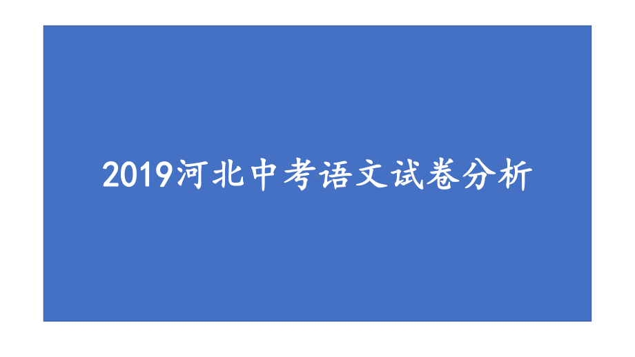 河北中考语文试卷分析课件(21张).pptx_第1页