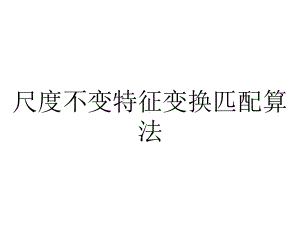 尺度不变特征变换匹配算法.ppt