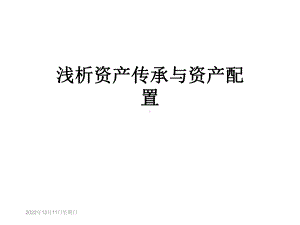 浅析资产传承与资产配置课件.ppt