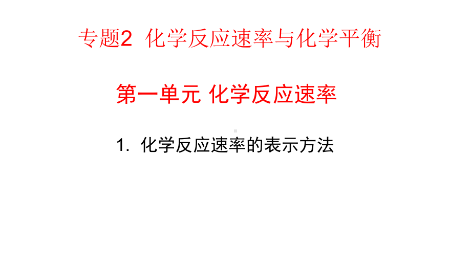 高中化学化学反应速率的表示方法课件.pptx_第1页