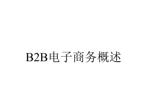 B2B电子商务概述.pptx