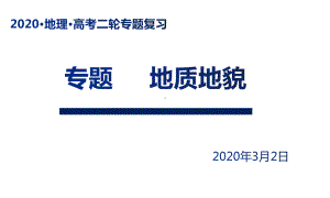 高三地理复习课件-地质地貌专题课件(共24张).pptx