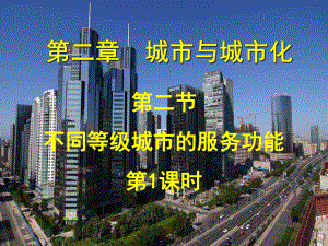 高中地理22不同等级城市的服务功能(第1课时)课件新人教版必修2.ppt