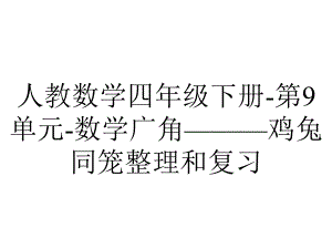 人教数学四年级下册第9单元数学广角-—鸡兔同笼整理和复习.ppt