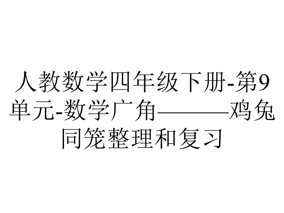 人教数学四年级下册第9单元数学广角-—鸡兔同笼整理和复习.ppt_第1页