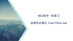 2022新人教版（2019）《高中英语》选择性必修第二册Unit 5 教材知识串讲(ppt课件).pptx