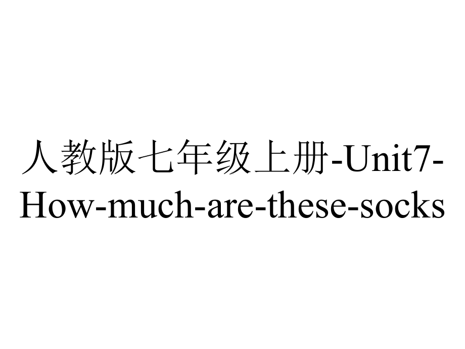 人教版七年级上册Unit7Howmucharethesesocks.ppt-(课件无音视频)_第1页