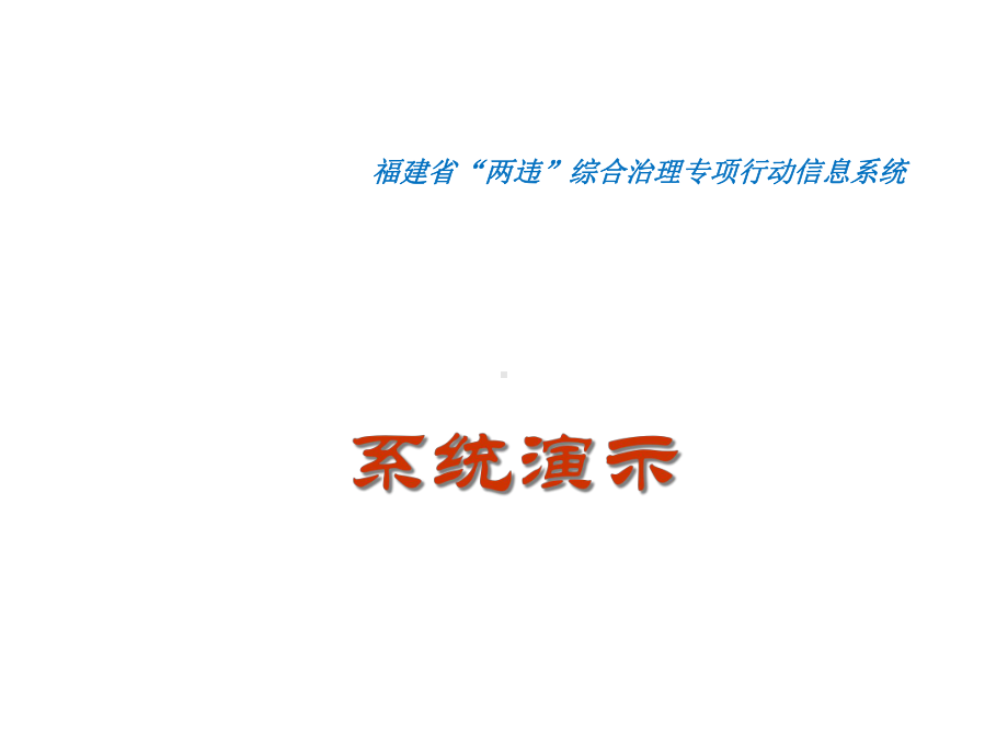 福建省两违综合治理专项行动信息系统课件.ppt_第1页