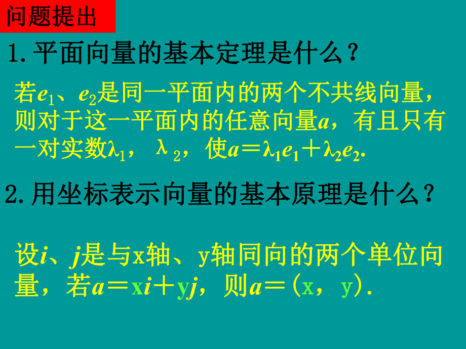 数学：23平面向量的基本定理及坐标表示课件一.ppt_第2页