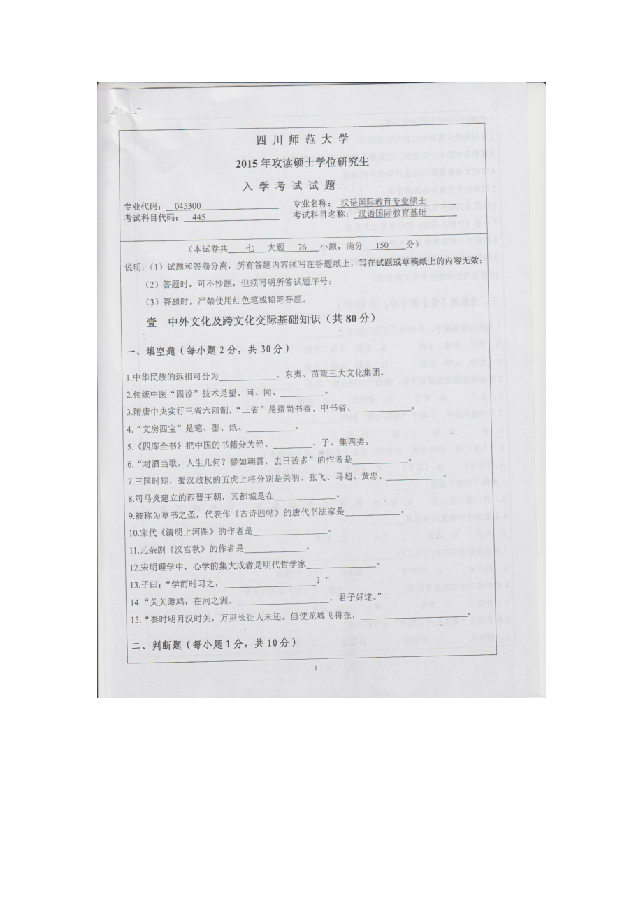 2015年四川师范大学硕士考研专业课真题445汉语国际教育基础.doc_第1页