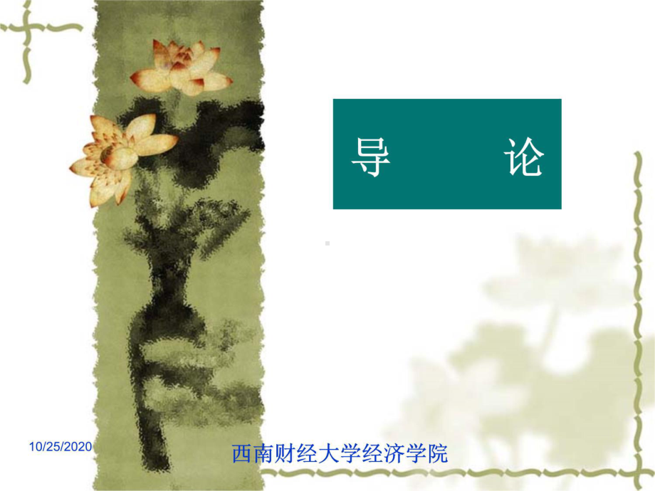 导论西方经济思想史教学课件.ppt_第3页