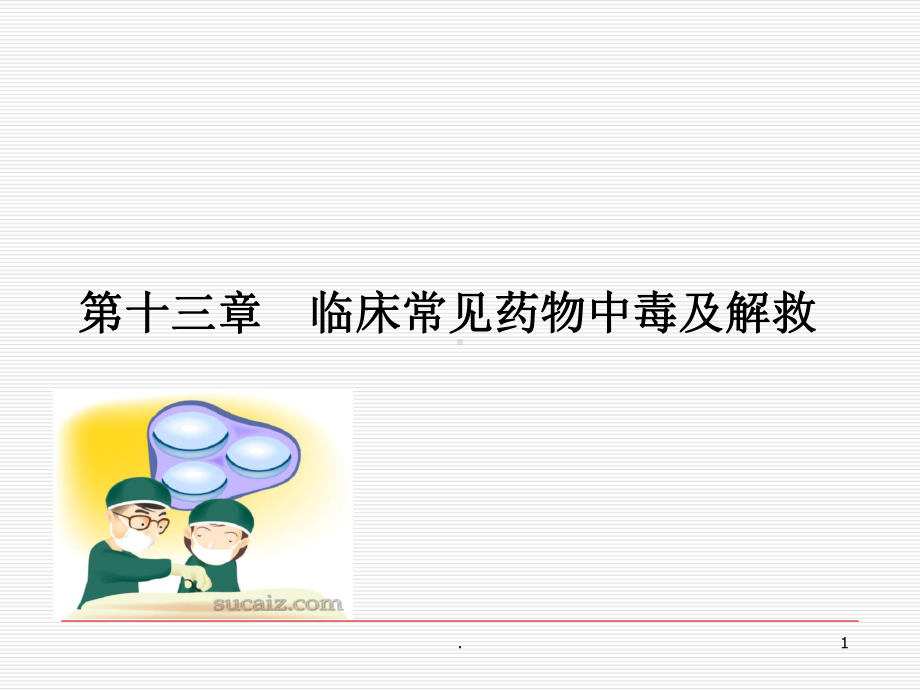 临床常见药物中毒及解救课件(同名580).ppt_第1页