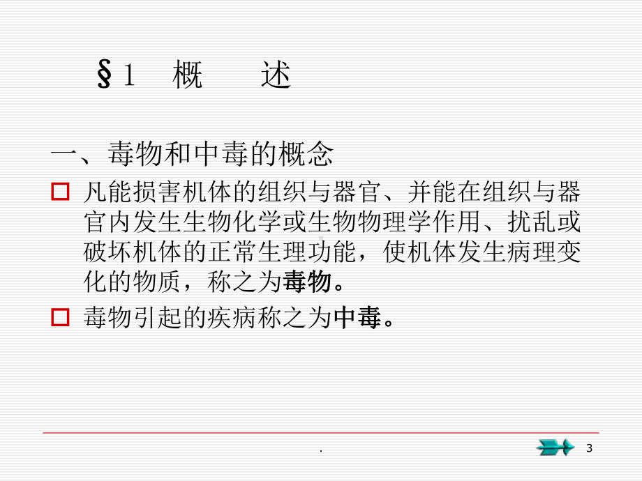 临床常见药物中毒及解救课件(同名580).ppt_第3页