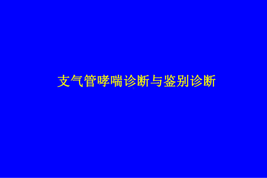 支气管哮喘鉴别诊断课件.ppt_第1页