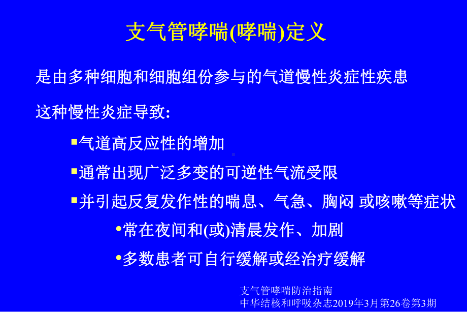 支气管哮喘鉴别诊断课件.ppt_第3页