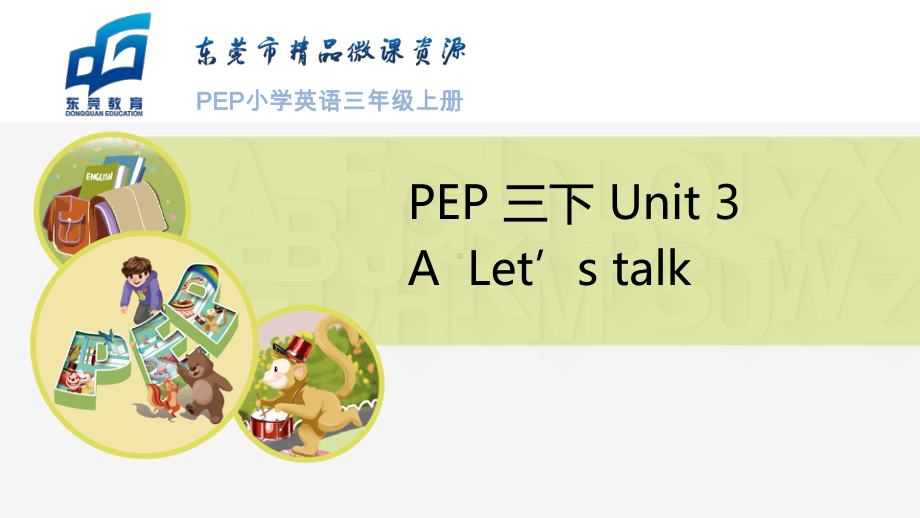 英语三下Unit3AtthezooPartALetstalk优质课课件.ppt--（课件中不含音视频）_第1页