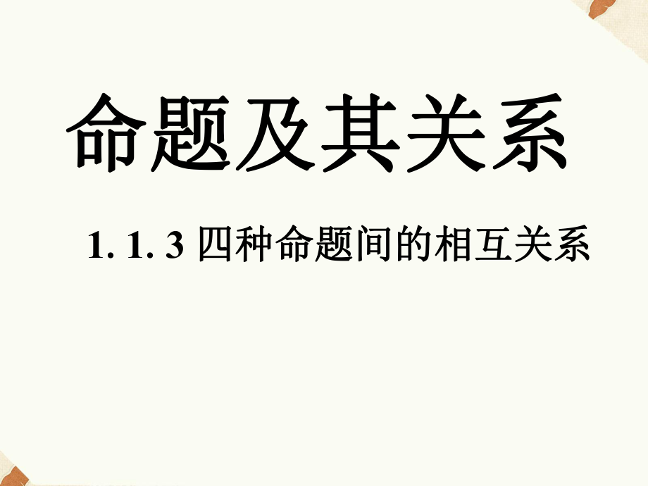 《113四种命题的相互关系》课件3优质公开课人教A版选修11.ppt_第1页