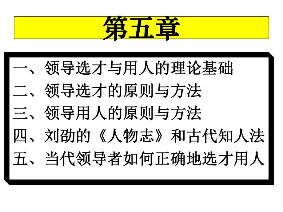 领导科学第五章领导选才与用人课件.ppt_第3页