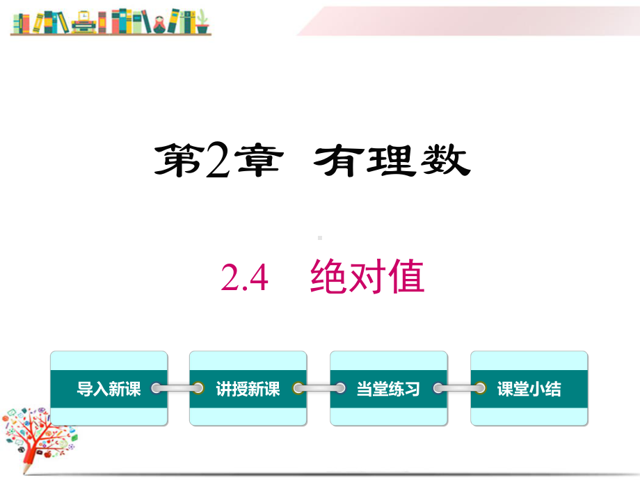 （华师大版教材）七年级数学上册《24绝对值》课件.ppt_第1页