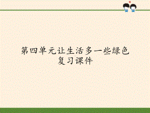 [部编版]小学四年级上册《道德与法治》第四单元让生活多一些绿色复习课件2.pptx