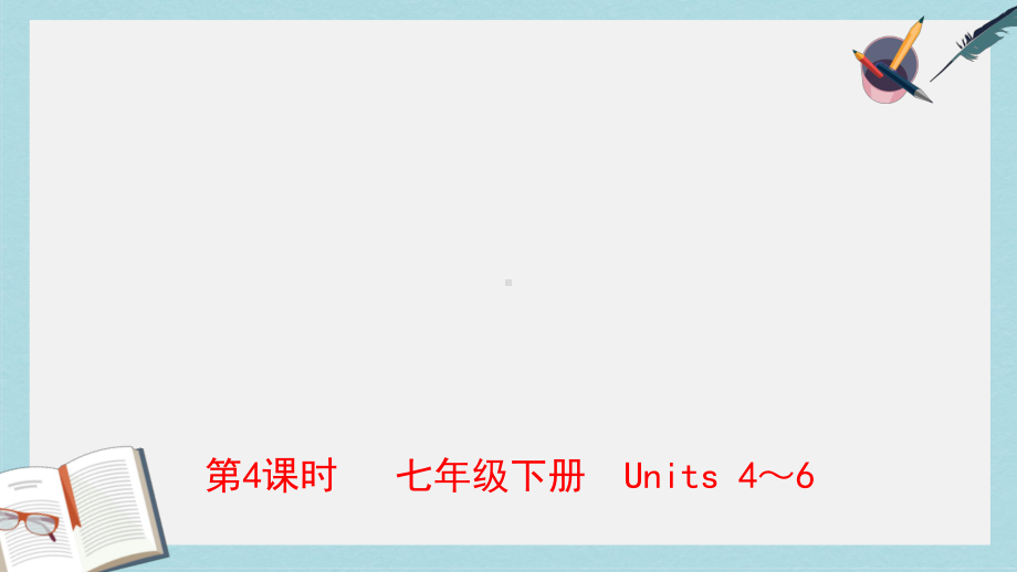 中考英语总复习第4课时七下Units4-6课件人教新目标版(同名428).ppt_第1页