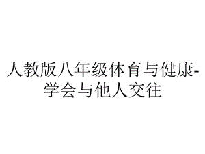 人教版八年级体育与健康学会与他人交往.pptx