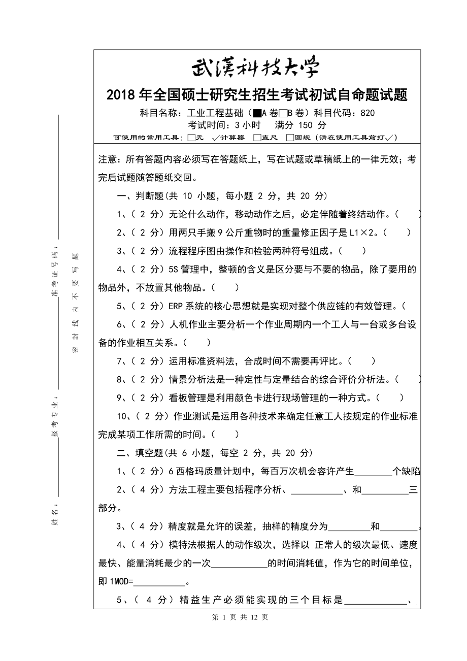 2018年武汉科技大学考研专业课820工业工程基础A卷及答案.doc_第1页