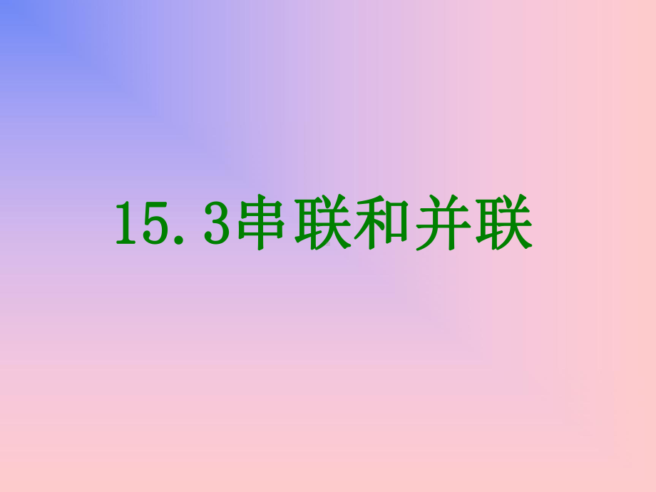 串联和并联课件正式版(同名576).ppt_第1页