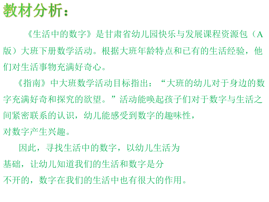 大班数学《生活中的数字》说课-课件.pptx_第3页