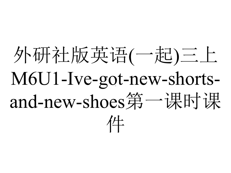 外研社版英语(一起)三上M6U1-Ive-got-new-shorts-and-new-shoes第一课时课件.ppt_第1页