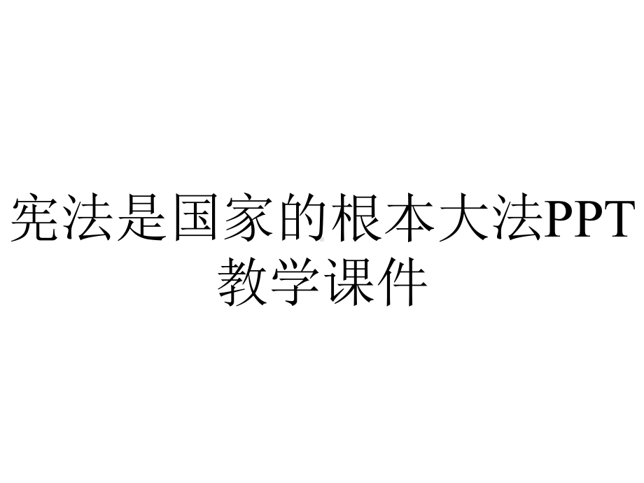 宪法是国家的根本大法PPT教学课件.ppt_第1页