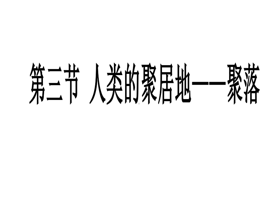 人教版七年级地理下册人类的聚居地-聚落课件.ppt_第3页