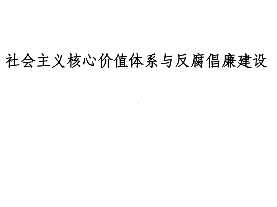 社会主义核心价值体系与反腐倡廉建设课件.ppt_第1页