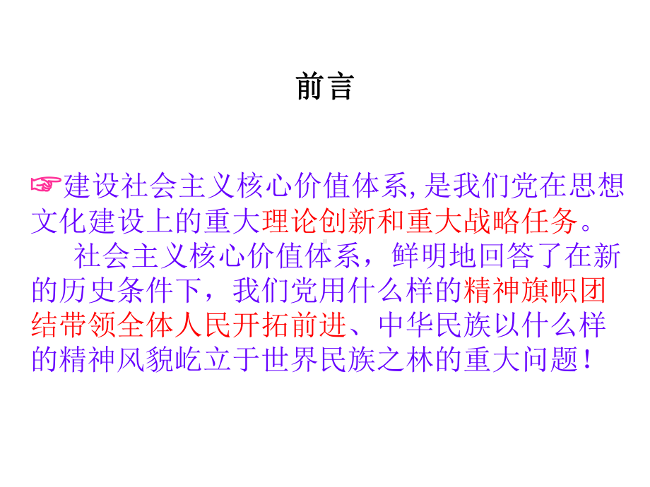 社会主义核心价值体系与反腐倡廉建设课件.ppt_第2页