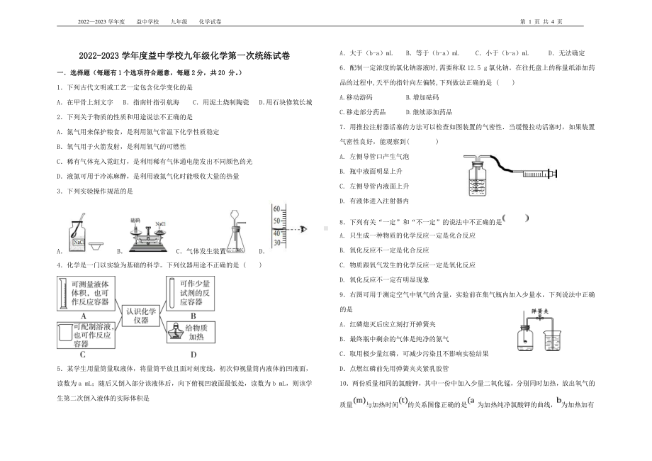 天津市和平区益 2022-2023学年九年级上学期第一次统练化学试题.pdf_第1页