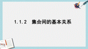 人教版高中数学必修一112集合间的基本关系课件2.ppt