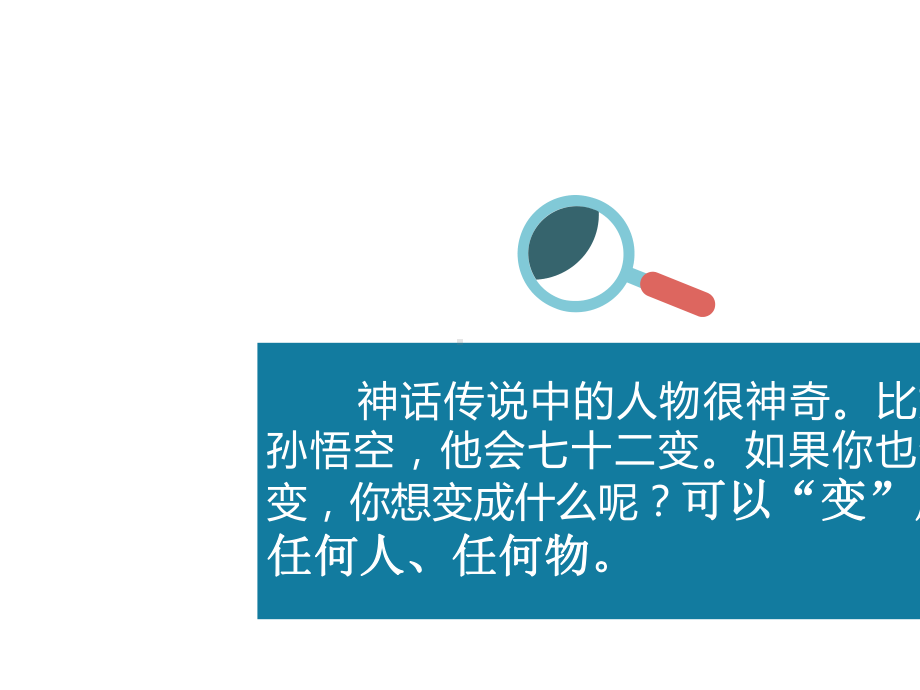 三年级上册语文同步扩展作文课件3我想变成孙悟空(共16张)人教(部编版)-2.ppt_第3页