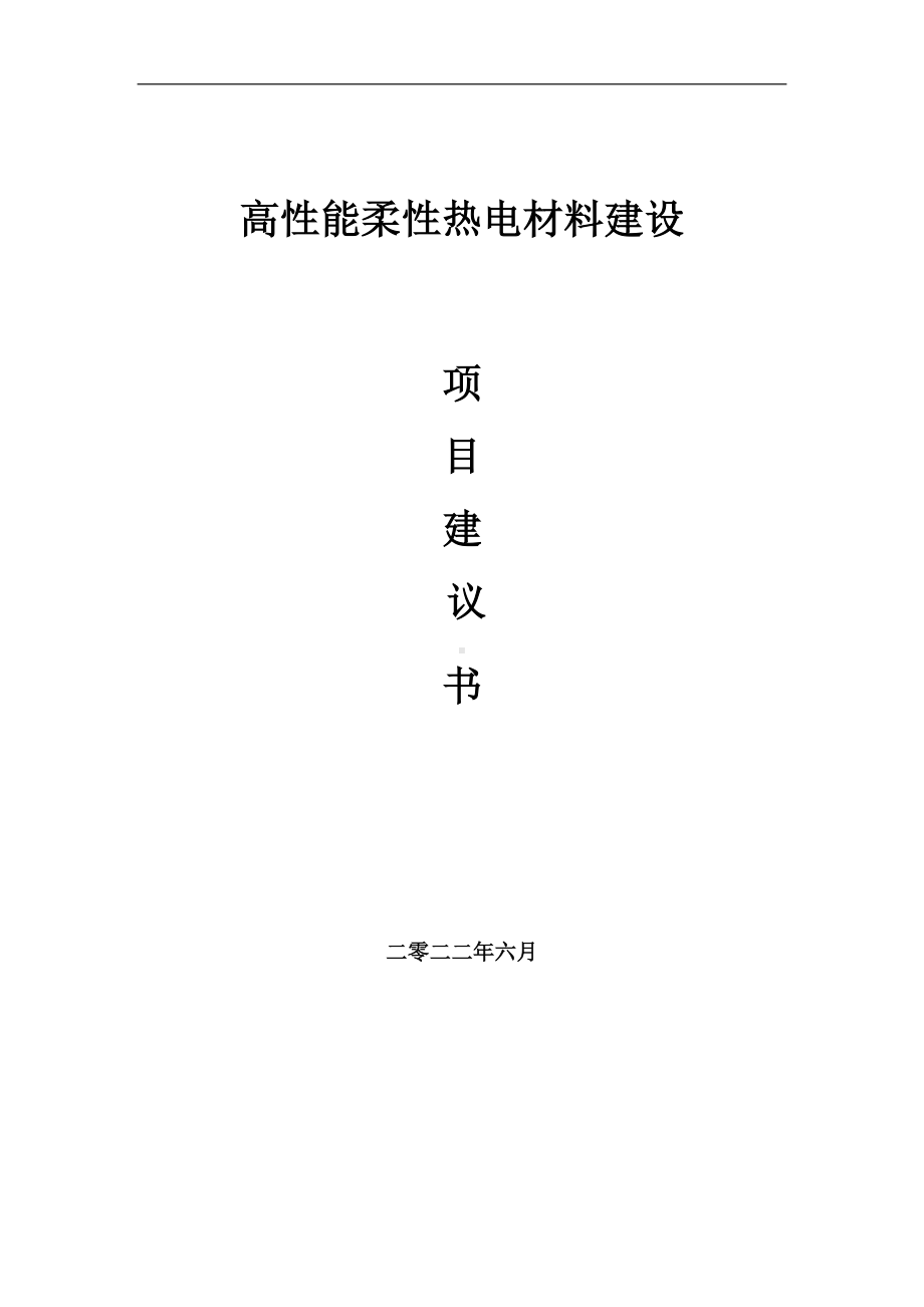 高性能柔性热电材料项目建议书（写作模板）.doc_第1页