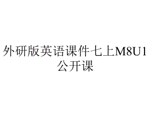 外研版英语课件七上M8U1公开课.pptx（无音视频素材）