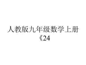 人教版九年级数学上册《243正多边形和圆》课件(共22张).ppt