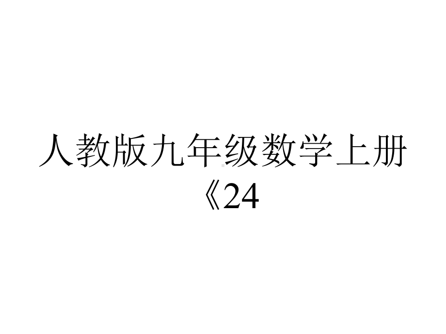 人教版九年级数学上册《243正多边形和圆》课件(共22张).ppt_第1页