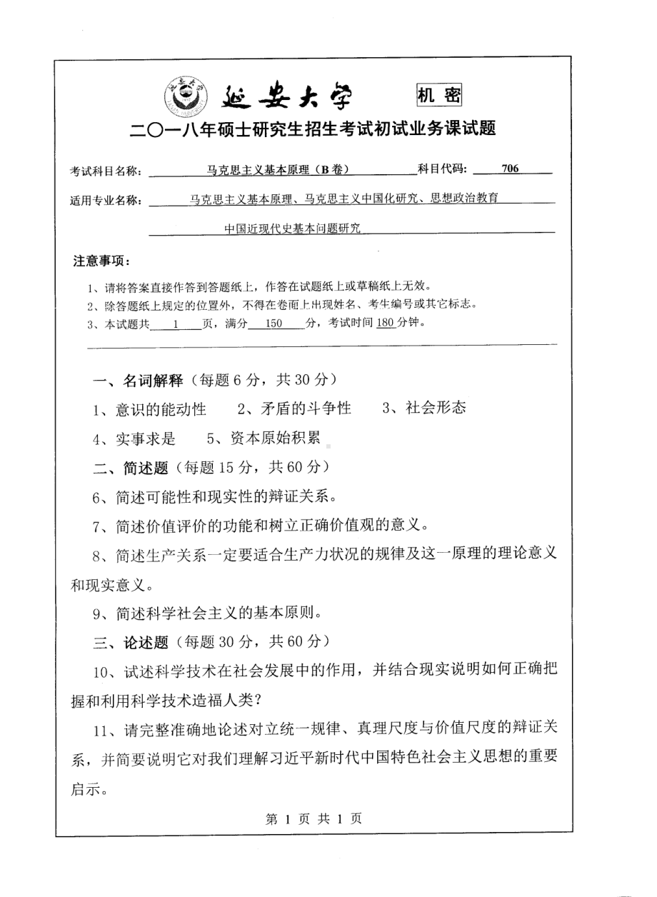 2018年延安大学硕士考研专业课真题706马克思主义基本原理.pdf_第1页